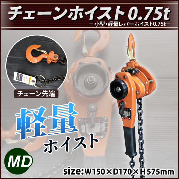 チェーンホイスト0.75トン