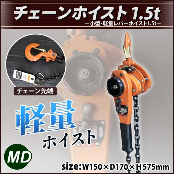 チェーンホイスト1.50トン