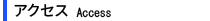 アクセス