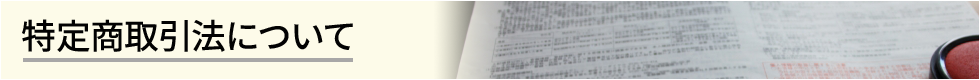 特定商取引法について見出し
