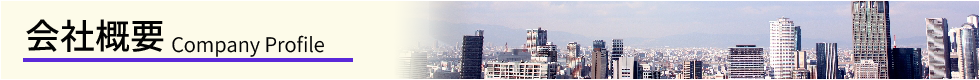 会社概要見出し