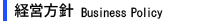 経営方針