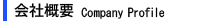 会社概要