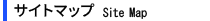 サイトマップ内容